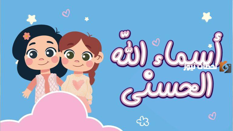اسماء الله الحسنى للاطفال بالترتيب وأسهل طريقة لحفظها بالصور