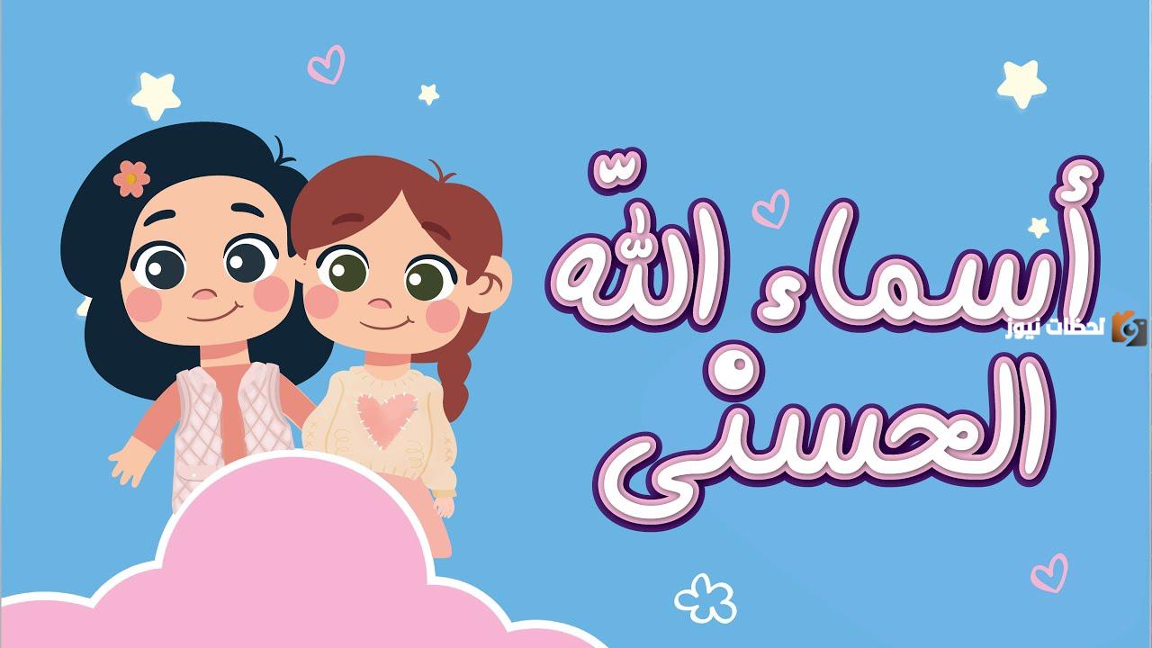 اسماء الله الحسنى للاطفال بالترتيب وأسهل طريقة لحفظها بالصور