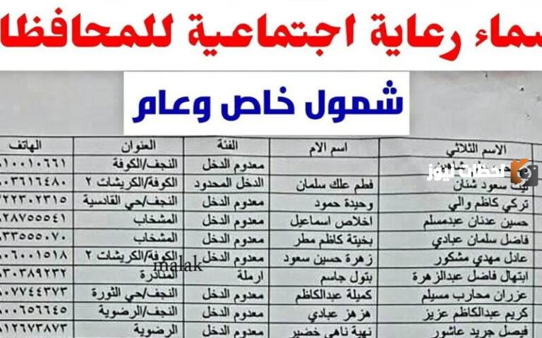 دخول مباشر pdf spa.gov.iq اسماء المشمولين بالرعاية الاجتماعية الوجبة الاخيرة 2025 منصة مظلتي علي موقع وزارة العمل والشؤون الاجتماعية بالعراق