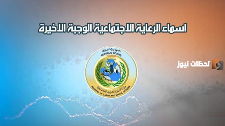منصة مظلتي اسماء المشمولين بالرعاية الاجتماعية 2025 الوجبة الأخيرة الدفعة السابعه