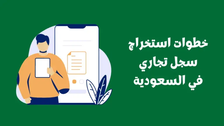 رابط وخطوات اصدار سجل تجاري السعودية 1447 وشروط تقديم طلب الحصول على السجل التجاري
