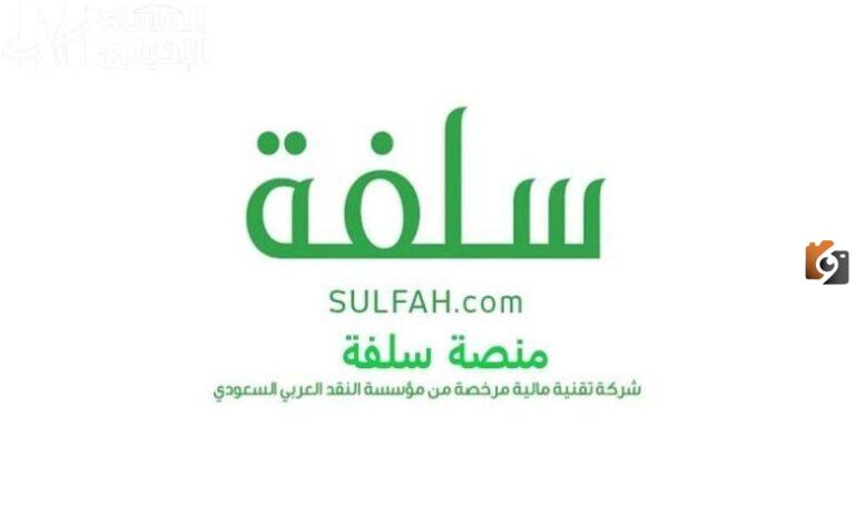 20 ألف ريال بينزلون حسابك فورًا | اطلب تمويل شخصي فوري من هنـــــا عن طريق سلفة.. أسهل إجراءات وأبسط شروط