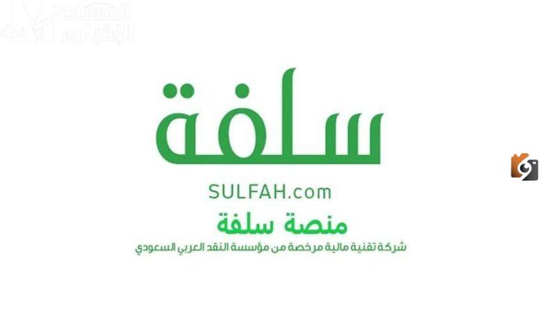20 ألف ريال بينزلون حسابك فورًا | اطلب تمويل شخصي فوري من هنـــــا عن طريق سلفة.. أسهل إجراءات وأبسط شروط