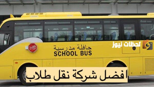 افضل شركات توصيل طالبات
