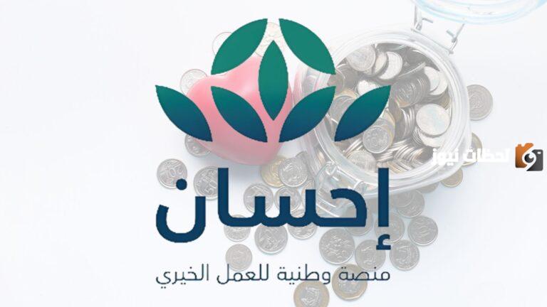 الأوراق المطلوبة للحصول على خدمات منصة إحسان 1447 وشروط تسجيل المستفيدين من الضمان الاجتماعي المطور