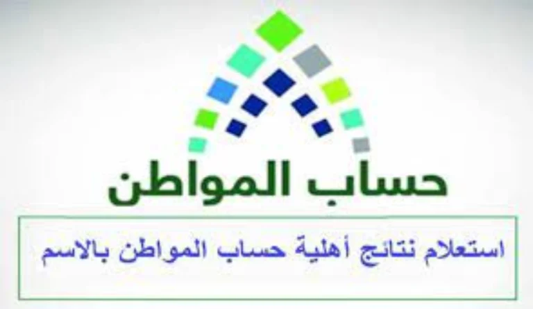 طريقة الاستعلام عن أهلية حساب المواطن لشهر مارس 2025 وتفاصيل عنها