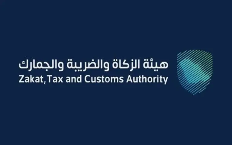 الاستعلام عن الرقم الضريبي عبر هيئة الزكاة والضريبة والجمارك
