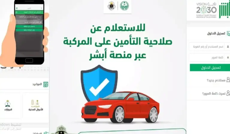 الاستعلام عن تامينات سيارات في السعودية وما هي شروط إتمام عملية التأمين على المركبة 1447