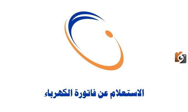 برقم الحساب .. الاستعلام عن فاتورة الكهرباء السعودية 1447 والشروط المطلوبة
