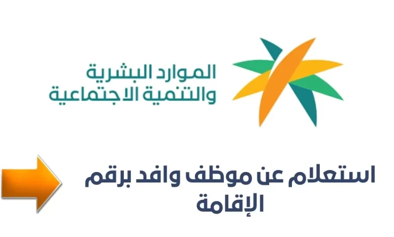 الاستعلام عن موظف وافد برقم الإقامة أو الجواز 1447 ورابط الخدمة الرسمي