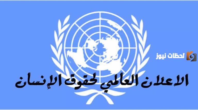 أهمية الإعلان العالمي لحقوق الإنسان وأهم حقوق الإنسان التي يتضمنها