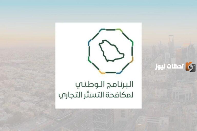 البرنامج الوطني لمكافحة التستر التجاري يوضح تفاصيل مكافحة التستر لأصحاب الأعمال والمحلات في السعودية 1447