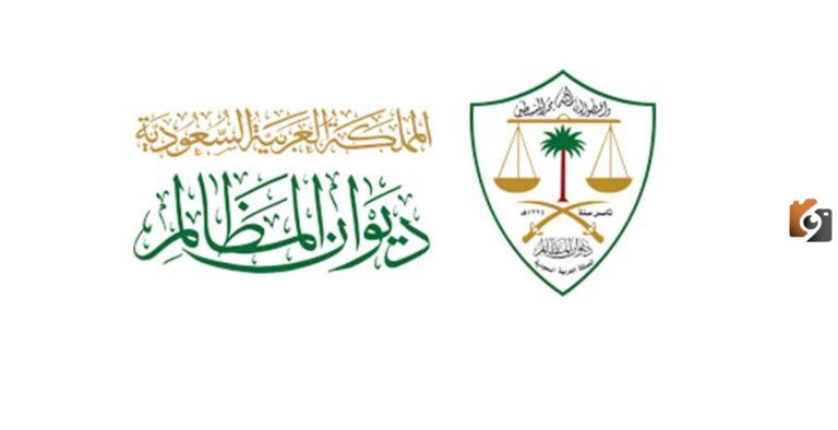 كيفية التسجيل في محاكم ديوان المظالم للجنسين في السعودية 1447 وشروط التسجيل