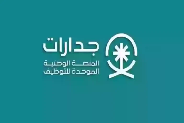 طريقة التقديم على وظيفة شاغرة عبر جدارات للتوظيف السعودي