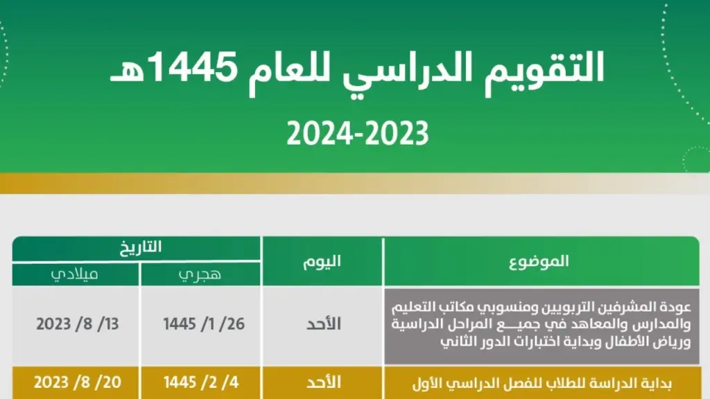 التقويم الدراسي
