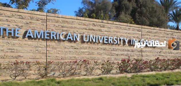ما هو جدول مصاريف الجامعة الأمريكية في القاهرة 2025 وطريقة تقديم طلب الالتحاق بها