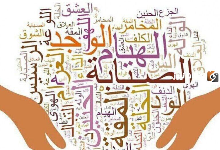 ما هي اعلى درجات الحب في اللغة العربية
