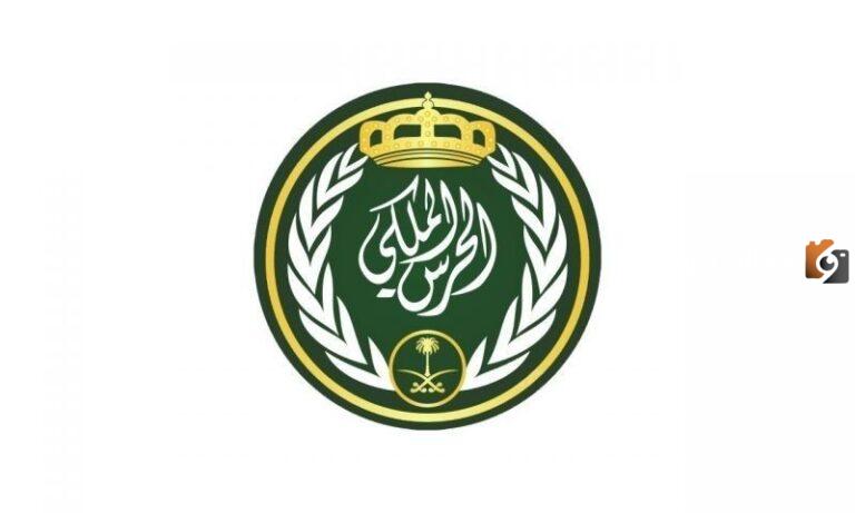 الحرس الملكي يعلن عن الوظائف الشاغرة | شروط وطريقة التقديم على الحرس الملكي السعودية وظيفة جندي أمن وحماية والأوراق المطلوبة للالتحاق بالوظيفة