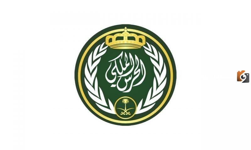 الحرس الملكي يعلن عن الوظائف الشاغرة | شروط وطريقة التقديم على الحرس الملكي السعودية وظيفة جندي أمن وحماية والأوراق المطلوبة للالتحاق بالوظيفة