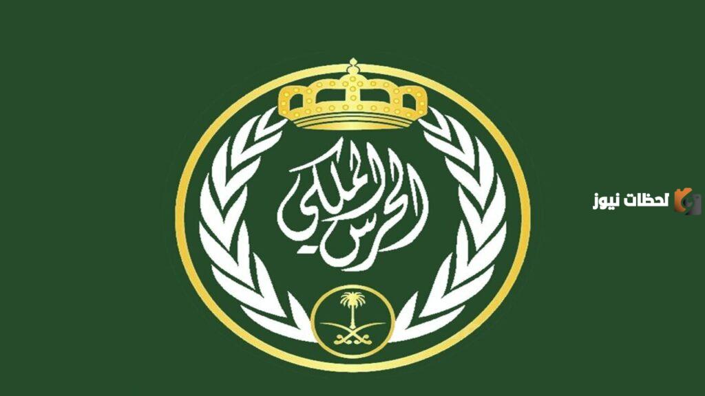 شروط القبول في وظائف الحرس الوطني