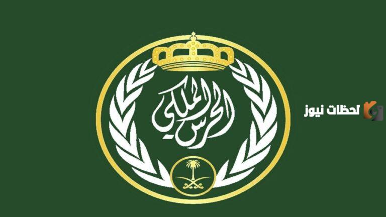 شروط التقديم في وظيفة برتبة جندي بالحرس الملكي للرجال والرابط الخاص بالتقديم 1447