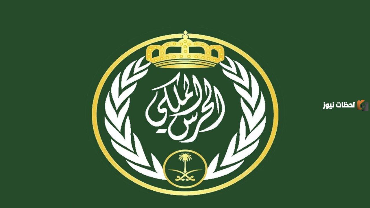 شروط التقديم في وظيفة برتبة جندي بالحرس الملكي للرجال والرابط الخاص بالتقديم 1447