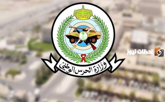 الحرس الوطني يفتح باب التقديم على الوظائف للنساء.. تعرفي على الشروط «من هنـــــا» وسارعي بالتقديم عبر هذا الرابط ngha.med.sa