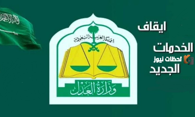 الحسابات المعفاة من وقف الخدمات في السعودية .. بشرى سارة تعلن عنها وزارة العدل السعودية 2025