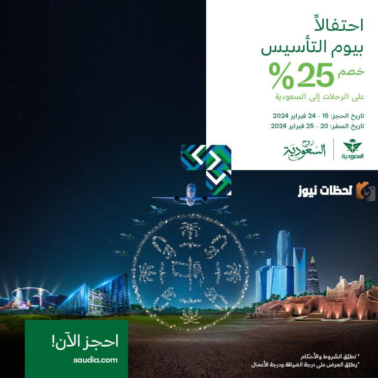 تخفيضات حتى 25% من الخطوط السعودية بمناسبة يوم التأسيس 2025