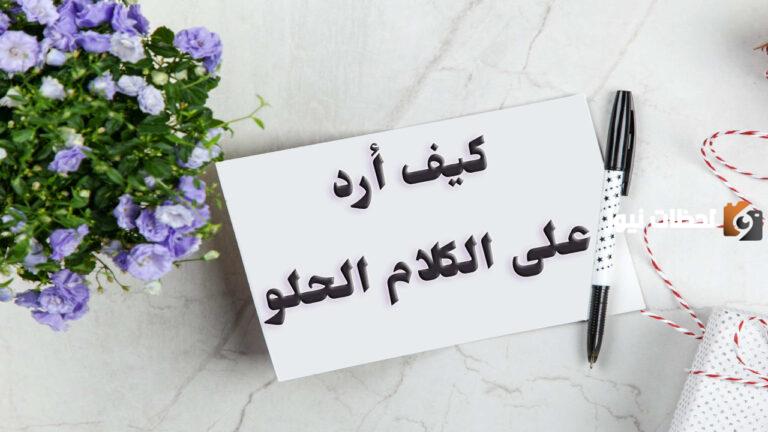 الرد على تحت أمرك ماذا ترد على قول تحت أمرك الله