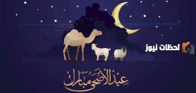 الرد على تهنئة العيد الأضحى