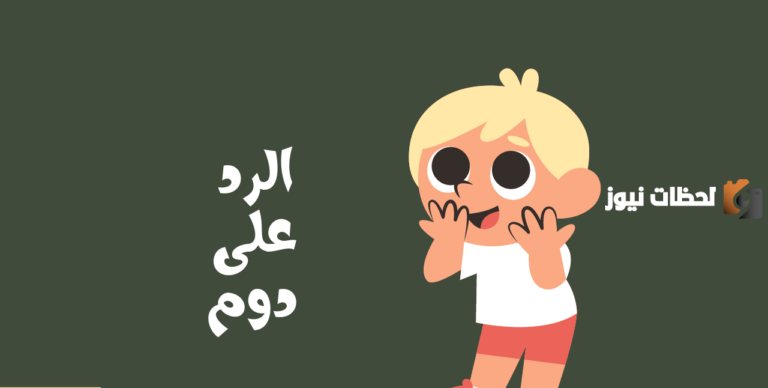 الرد على دوم؟ إذا أحد قلي دوم وش أرد.. إذا أحد قالك دوم وش أرد عليه