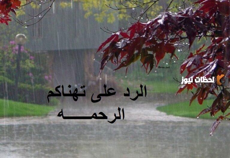 الرد على هنيتم الرحمة وما معناها