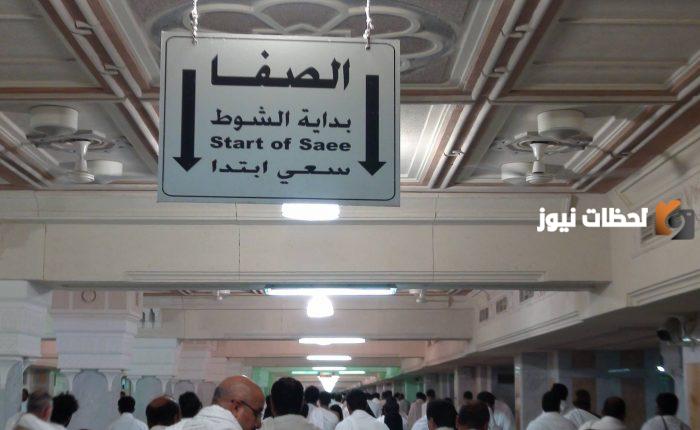 تعرف على طريقة السعي بين الصفا والمروة