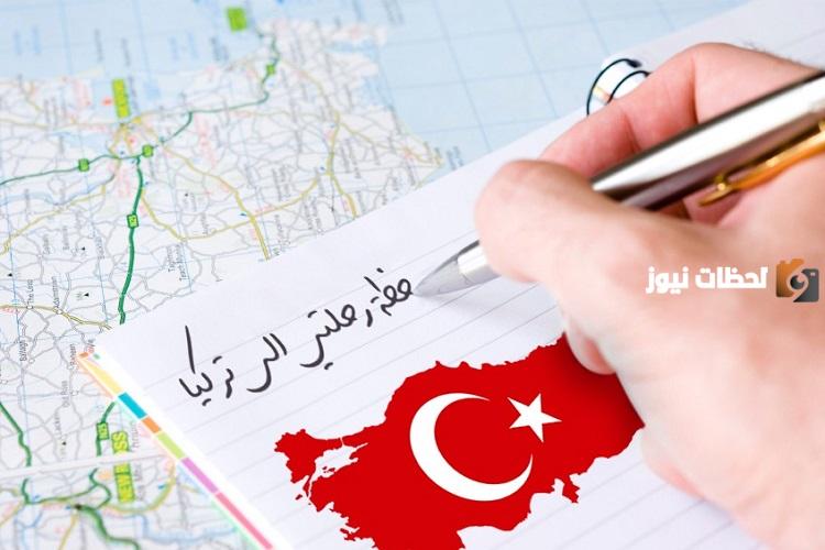 السفر إلى تركيا