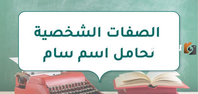 لصفات الشخصية لحامل اسم سام