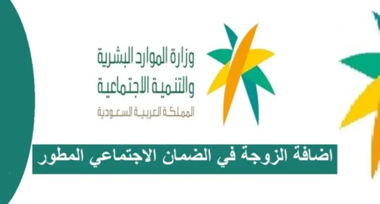 كيفية التقديم على الضمان المطور للزوجه 1447/ 2025 والوثائق المطلوبة