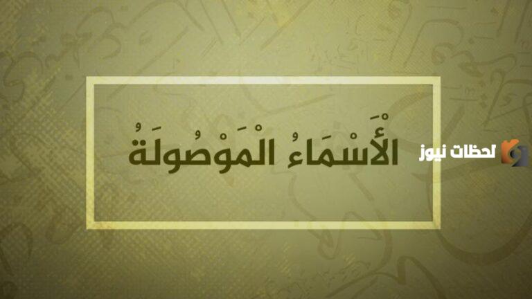 العائد في الأسم الموصول وأمثلة عن الأسم الموصول