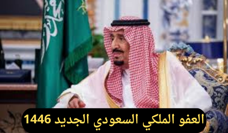 خبر سار.. العفو الملكي السعودي الجديد 1447 بمناسبة يوم التأسيس – هذه هي الشروط