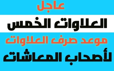 العلاوات الخمسة