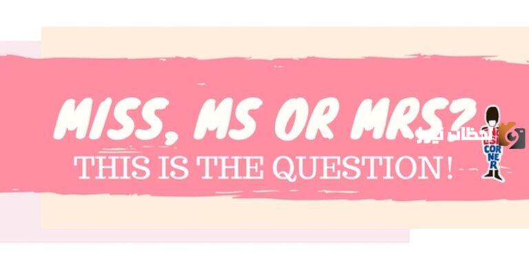 الفرق بين mr – mrs – miss – ms – mstr ومتى تستعمل؟