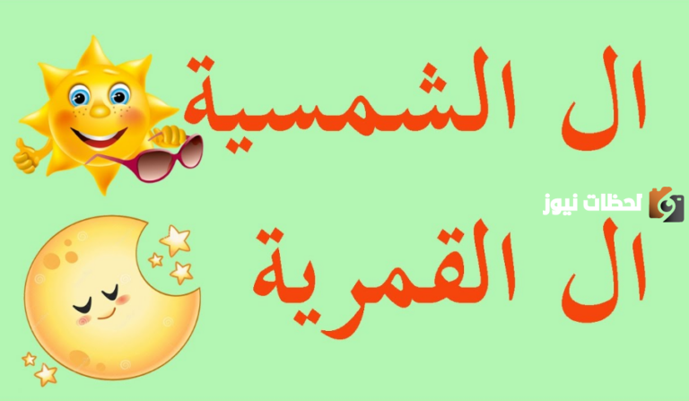 شرح الفرق بين اللام الشمسية واللام القمرية مع أمثلة