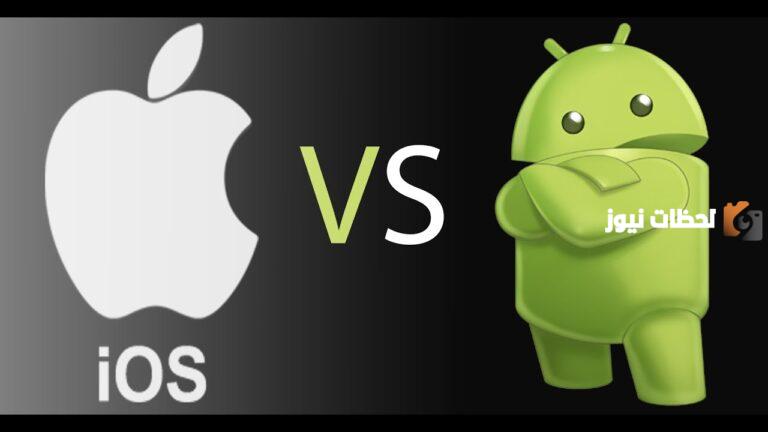 ما هو نظام IOS وما هو الفرق بين نظام iOS و Android؟