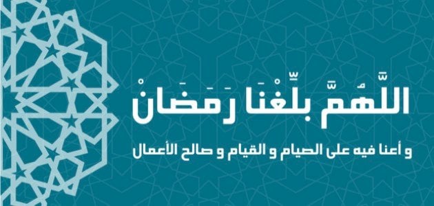 اللهم بلغنا رمضان تويتر 2025 لا فاقدين ولا مفقودين || اللهم بلغنا رمضان دعاء وبارك لنا فيه