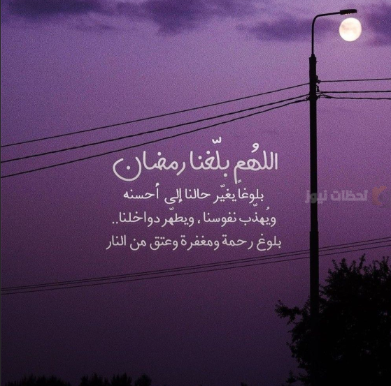 اللهم بلغنا رمضان ٢٠٢٥