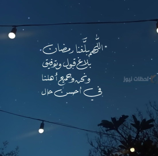 اللهم بلغنا رمضان ٢٠٢٥