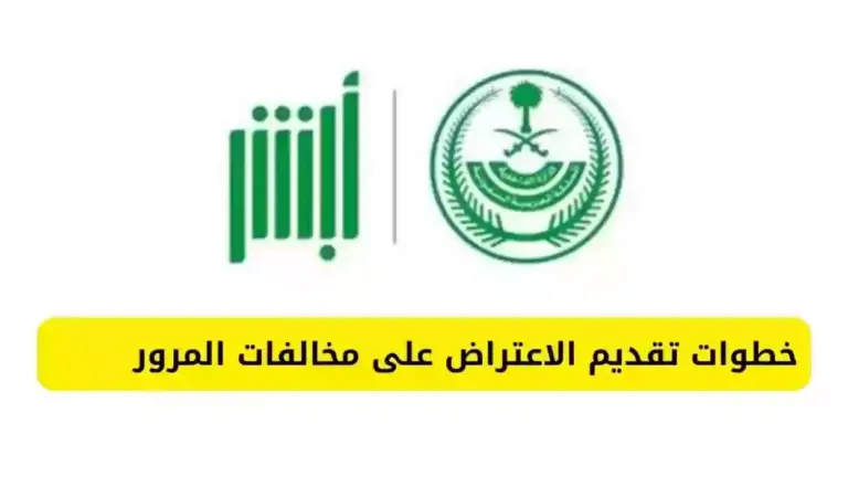 المرور السعودي يوضح كيفية تقديم طلب الاعتراض على المخالفات المرورية في السعودية وشروط القبول ومدة دراسة الطلب