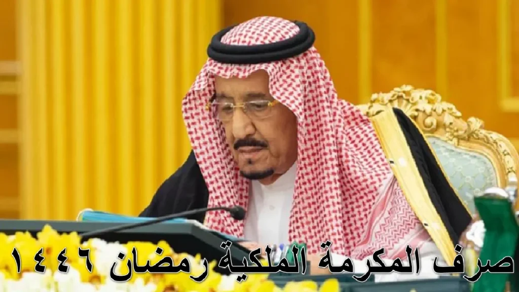 المكرمة الملكية