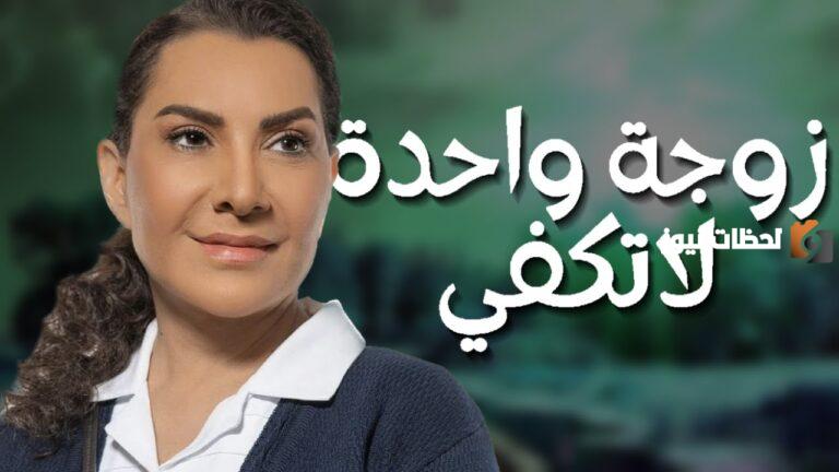 استمتع بقصة تدور أحداثها حول المواقف الاجتماعية في مسلسل «زوجة واحدة لا تكفي» من المسلسلات السعودية في رمضان 2025