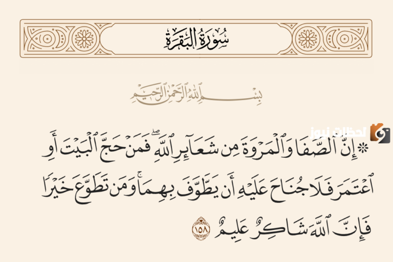 ان الصفا والمروة من شعائر الله سبب نزول هذه الآية؟ وما سبب تسميتها بهذا الاسم؟